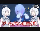 【COEIROINK実況】恋愛シミュレーションゲームからの脱出！【Love Love School Days#5】