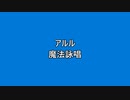 アルル魔法詠唱