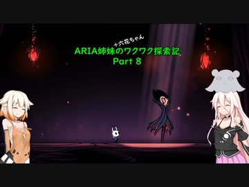 【Hollow Knight】ARIA姉妹のワクワク探索記Part8【CeVIO AI実況】