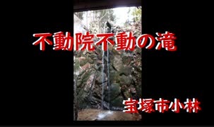 宝塚市小林　不動院不動の滝