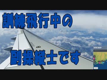 【Microsoft Flight Simulator】［ゆっくり実況プレイ]　訓練中でも絶対日本で欠航しない航空