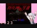 【初見】真・女神転生２＃023寄り道【実況プレイ】
