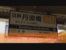 360 近鉄丹波橋駅　旧放送　ﾐﾆ自動放送集　Tambabashi Station Announcements Collection