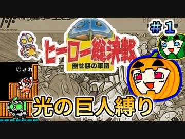 【SDヒーロー総決戦】ウルトラ縛り #1【南瓜ぐてぃ】