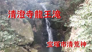 宝塚市清荒神　清澄寺龍王滝