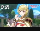 【実況】歴代キャラをほとんど知らないでやる【FEエンゲージ】＃21