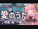 【歌うA.I.VOICE】愛のうた/ストロベリー・フラワー【琴葉茜】