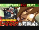 REV2レイヴン戦を対策する！ ‐解説編‐ GGXrdREV2 ver2.10 スレイヤー攻略 SLAYER vs RAVEN