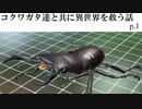 コクワガタ達と共に異世界を救う話【カブトクワガタ】実況プレイ動画 part1