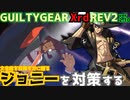 REV2ジョニー戦を対策する！ ‐解説編‐ GGXrdREV2 ver2.10 スレイヤー攻略 SLAYER vs JOHNNY