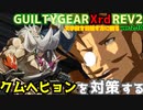 REV2クム＝ヘヒョン戦を対策する！ ‐解説編‐ GGXrdREV2 ver2.10 スレイヤー攻略 SLAYER vs Kum Haehyun