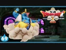 【ドラクエ10＊実況】オフラインを楽しむ勇者！第六十九章