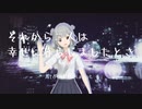それから二人は幸せにくらしましたとさ/小春六花