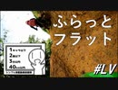 雨上がりのビギナーズエンデューロ～ふらっとフラット