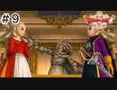 【実況】勇者姫と世界を救う【ドラクエXオフラインversion2】＃9