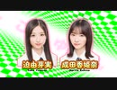 迫由芽実 成田香姫奈