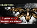 サイレントヒル 解説字幕付き 高画質プレイ動画 Part7 【ホラーゲーム】 【PS1】