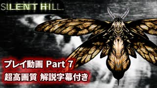 サイレントヒル 解説字幕付き 高画質プレイ動画 Part7 【ホラーゲーム】 【PS1】