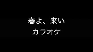 春よ、来い　カラオケ伴奏 R&amp;B風　歌詞付き　iReal Pro　春よ来い