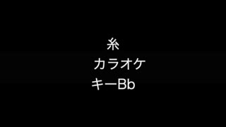 糸　カラオケ　キーBb　ピアノ伴奏 歌詞付き　iReal Pro