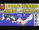 【MCD】天下布武【エンディング】1555年・群雄割拠・家康で天下統一