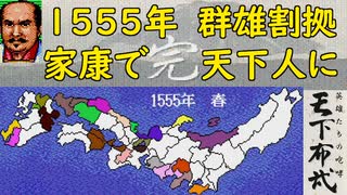 【MCD】天下布武【エンディング】1555年・群雄割拠・家康で天下統一