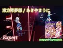 【ビートセイバー】東方萃夢想 - あきやまうに (Expert) take2【A】