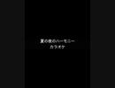 安全地帯＆井上陽水 / 夏の終りのハーモニー　カラオケ　ピアノ伴奏 歌詞付き　iReal Pro　夏の終わりのハーモニー Karaoke Anzen Chitai Yosui Inoue