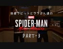 田舎ラビットマン達のSPIDER-MAN: Miles Morales PART-3