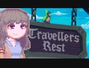 【TravellersRest】りっかちゃんレストDay40