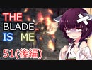 【Skyrim : Anniversary Edition】東北きりたんと空の縁「51(後編). THE BLADE IS ME」【東北きりたん実況】
