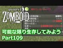 【Project Zomboid】可能な限り生存してみようPart109【プレイ動画】