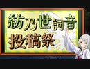紡乃世詞音投稿祭 開会式