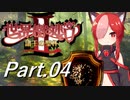 【Part.04】ブシドーきりたんが行く(世界樹の迷宮Ⅱ HD REMASTER)