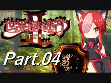 【Part.04】ブシドーきりたんが行く(世界樹の迷宮Ⅱ HD REMASTER)