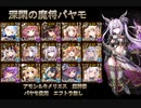 深閑の魔将パヤモ使ってみた　アモン＆キメリエス　超神級 　エフトラ無し