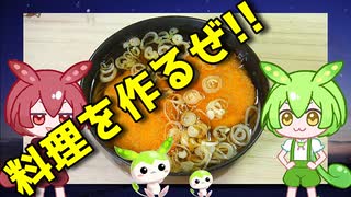 【近所のスーパー】  忙しい時に良さげ!! 野菜コロッケと白葱を使った「コロッケ蕎麦」を作るのだ!!