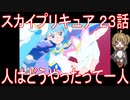 【アニメ感想】スカイプリキュア23話「人はどうやったって一人」ひろがるスカイ!プリキュア