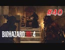 【HARDCORE】バイオハザードRE:4を実況【#40】
