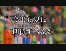 今年も夏に期待するんだ