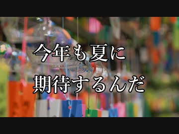 今年も夏に期待するんだ