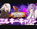 【DBTB】ミルキーキャノンでひたすら暴れるゆかり隊長と見学のエクレアあかり