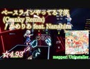 【ビートセイバー】ベースラインやってる？笑 (Cranky Remix) - かめりあ feat. ななひら (Expert ranked ☆5.64)【S】