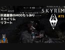 灰道嘉狼のMODたっぷりスカイリムリブート75