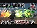 【地球防衛軍6】レンジャーINFERNO縛り　DLC2-8:高所狙撃【ゆっくり実況】