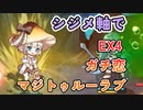 EX4　ガチ恋マジトゥルーラブ　レア以下シジメ軸攻略と放置