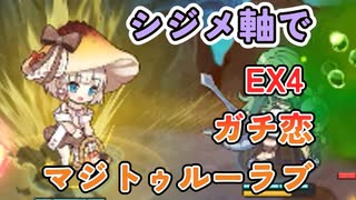 EX4　ガチ恋マジトゥルーラブ　レア以下シジメ軸攻略と放置