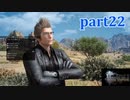 【FF15☆part22】FF上級者(自称)がFINAL FANTASYシリーズ1から楽しく実況プレイ♪