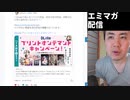 【エミマガ感想 190回】DLsiteは同人のスーパーアプリになるか