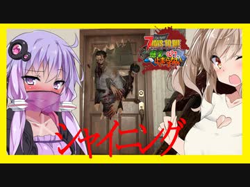 【ボイスロイド実況】１４日目BMH!！改良を加えた拠点でシャイニング！手も足も出させない安全な２週目!【7daystodie α21感染が止まらない！#9】